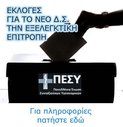 ΠΛΗΡΟΦΟΡΙΕΣ ΕΚΛΟΓΕΣ ΓΙΑ ΤΟ ΝΕΟ Δ.Σ. ΤΗΣ ΠΕΣΥ & ΤΗΝ ΕΞΕΛΕΓΚΤΙΚΗ ΕΠΙΤΡΟΠΗ - ΚΑΝΤΕ ΚΛΙΚ ΕΔΩ